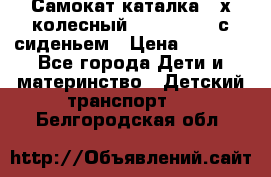 Самокат-каталка 3-х колесный GLIDER Seat с сиденьем › Цена ­ 2 890 - Все города Дети и материнство » Детский транспорт   . Белгородская обл.